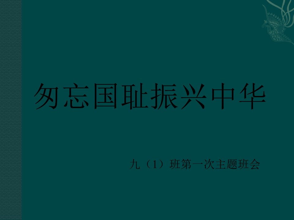 九年级第一次主题班会