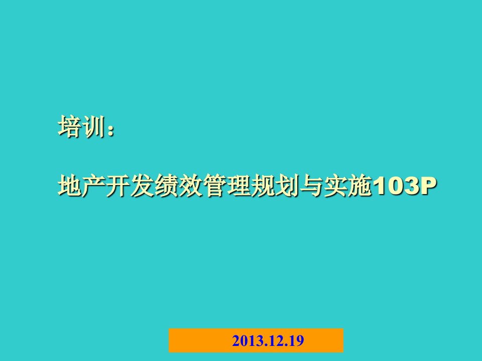 地产开发绩效管理规划与实施