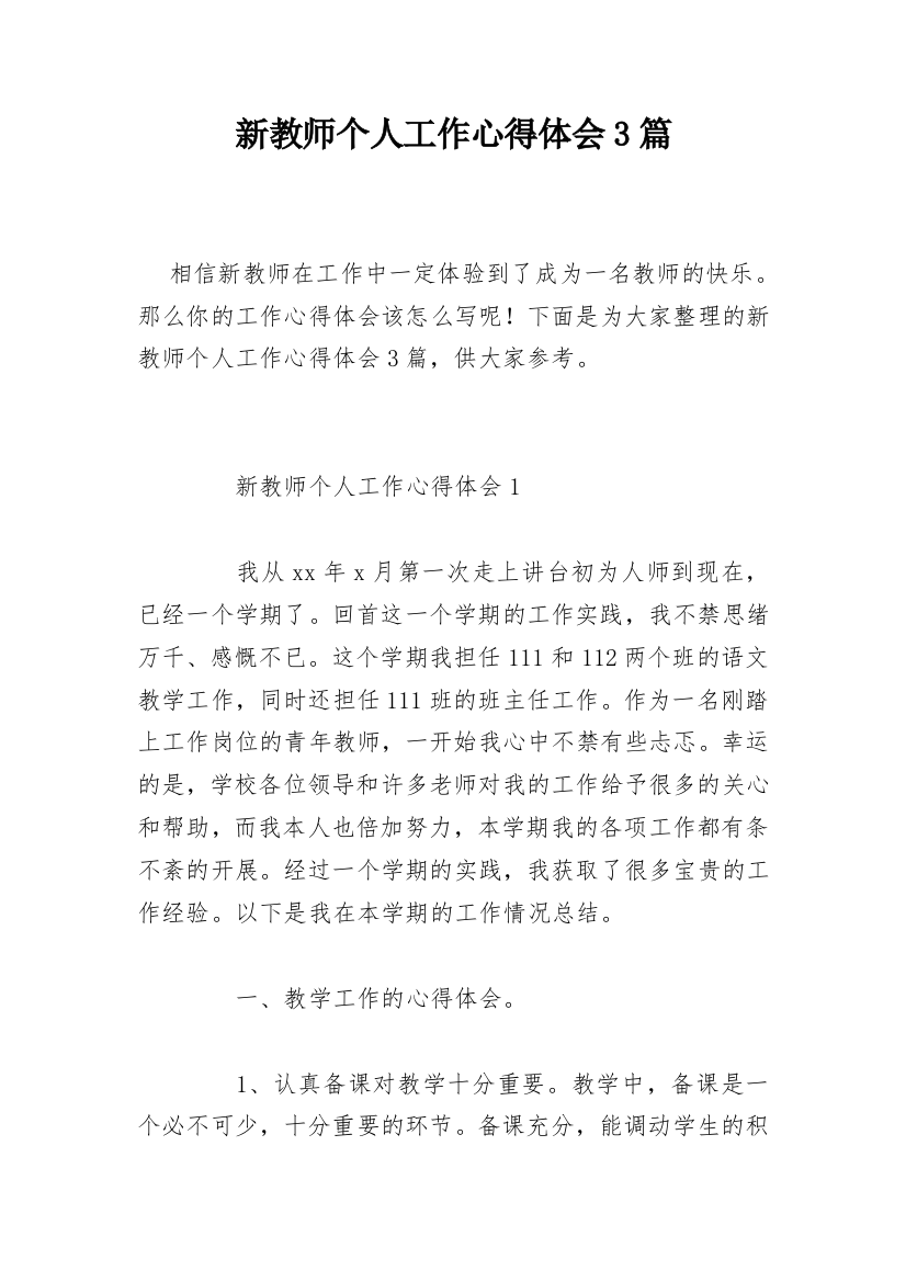 新教师个人工作心得体会3篇