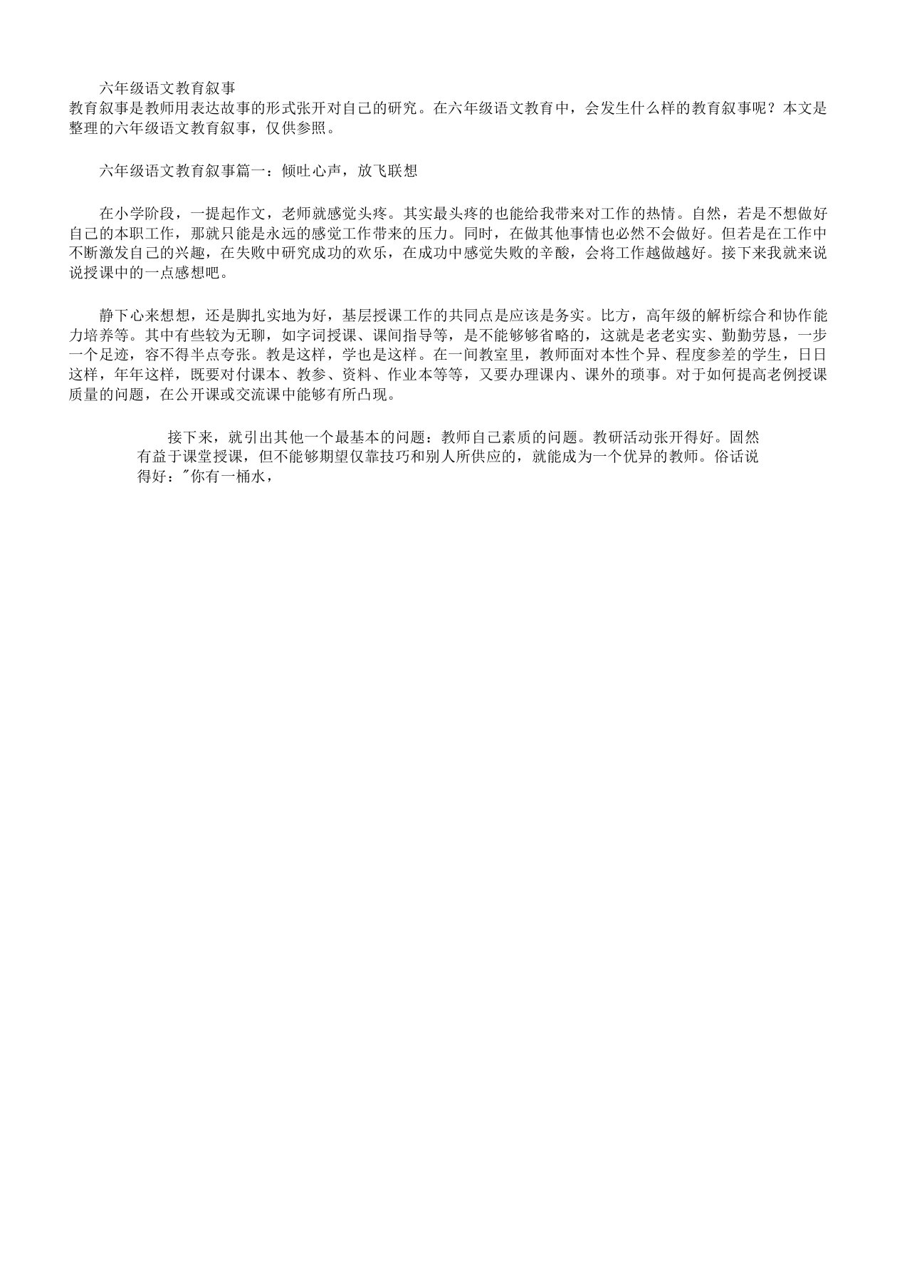 六年级语文教育叙事