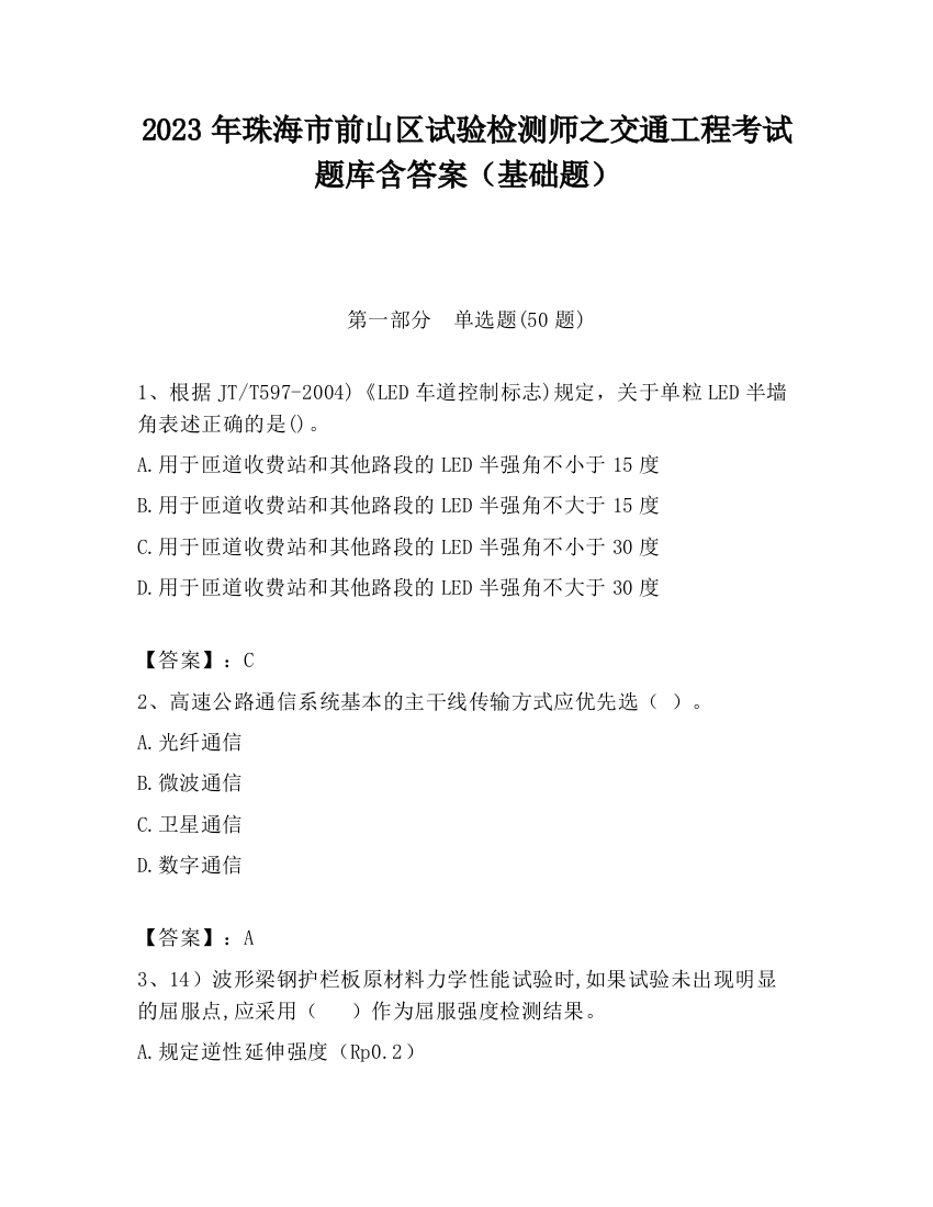 2023年珠海市前山区试验检测师之交通工程考试题库含答案（基础题）