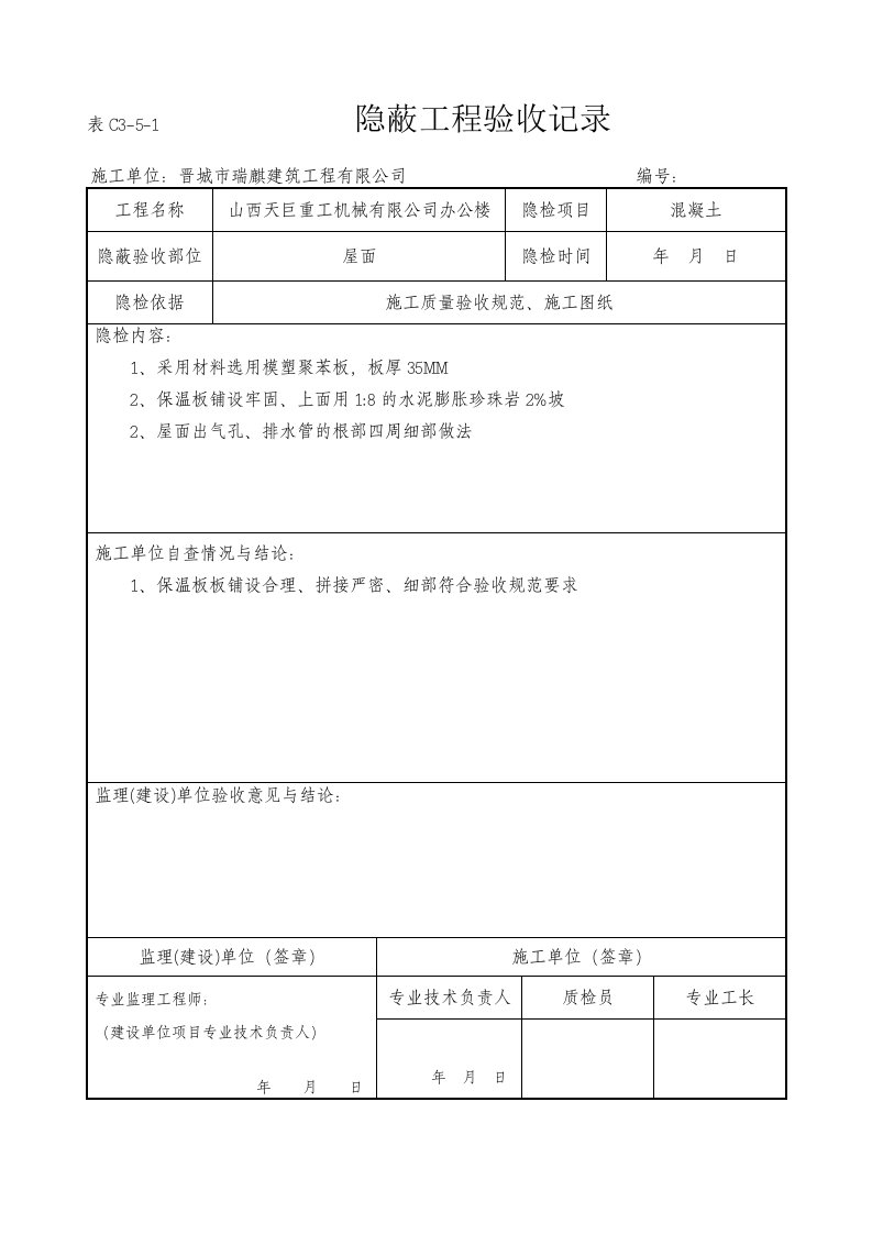 屋面保温隐蔽工程验收记录