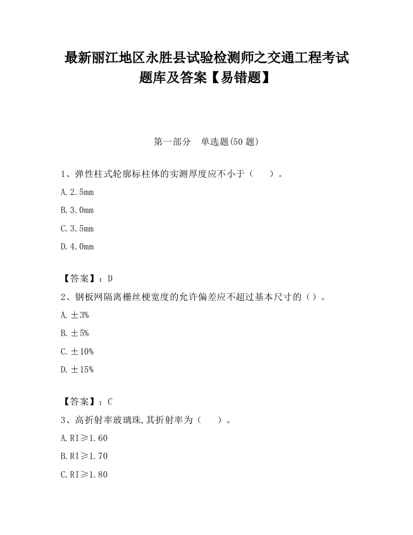 最新丽江地区永胜县试验检测师之交通工程考试题库及答案【易错题】