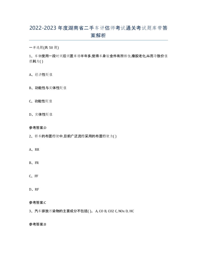 20222023年度湖南省二手车评估师考试通关考试题库带答案解析