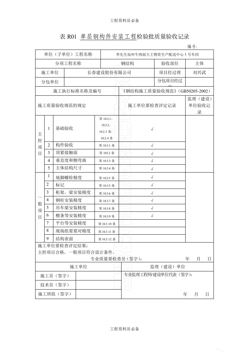 表R01单层钢构件安装工程钢结构检验批质量验收记录