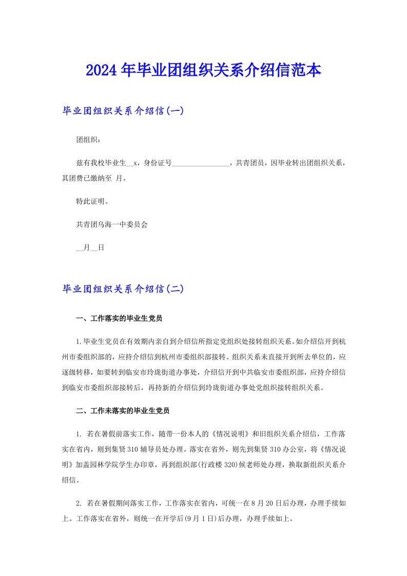 2024年毕业团组织关系介绍信范本