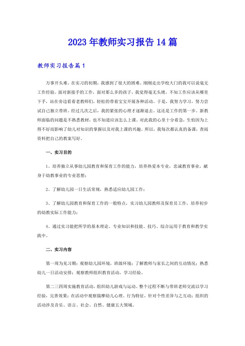 2023年教师实习报告14篇