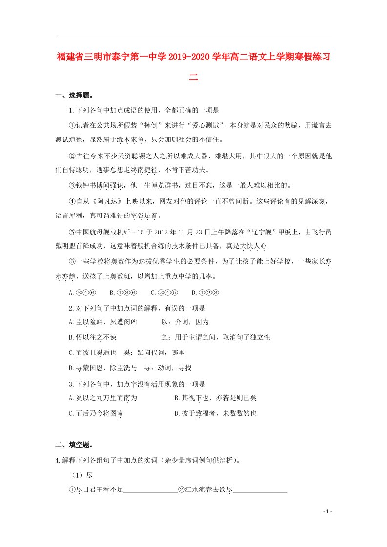 福建省三明市泰宁第一中学2019_2020学年高二语文上学期寒假练习二