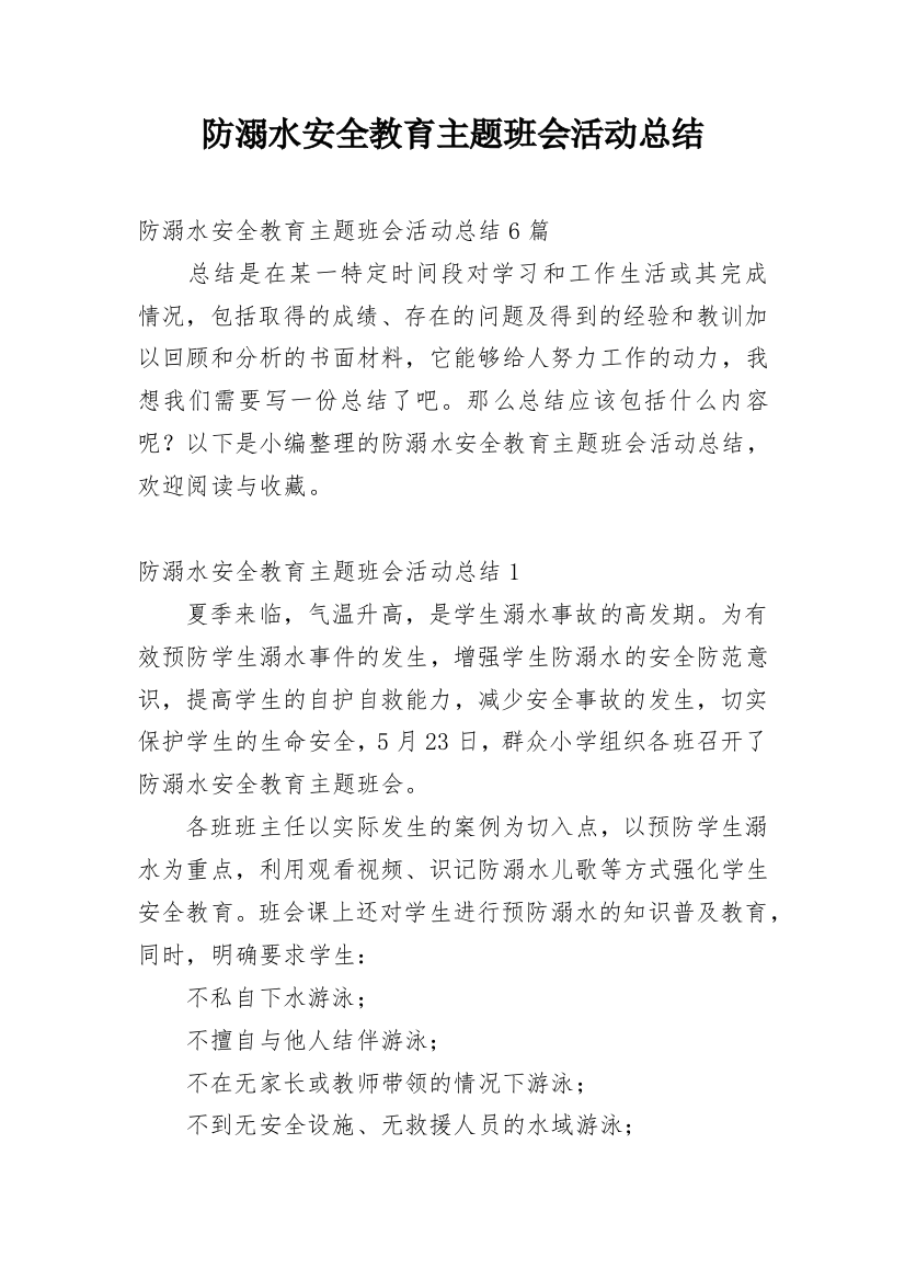 防溺水安全教育主题班会活动总结_1