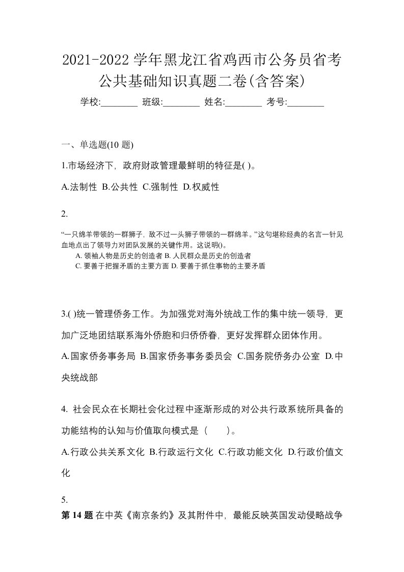 2021-2022学年黑龙江省鸡西市公务员省考公共基础知识真题二卷含答案