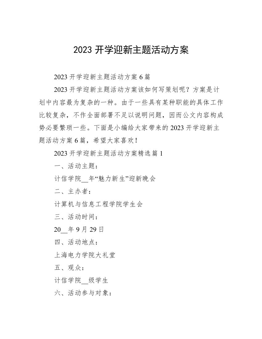 2023开学迎新主题活动方案