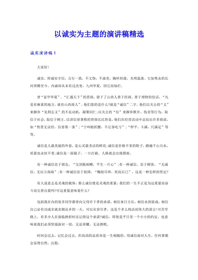 以诚实为主题的演讲稿精选