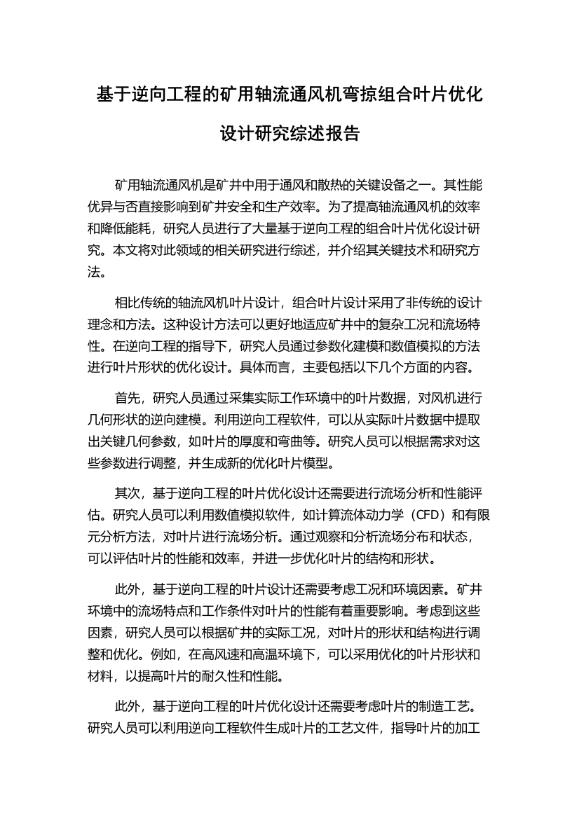 基于逆向工程的矿用轴流通风机弯掠组合叶片优化设计研究综述报告