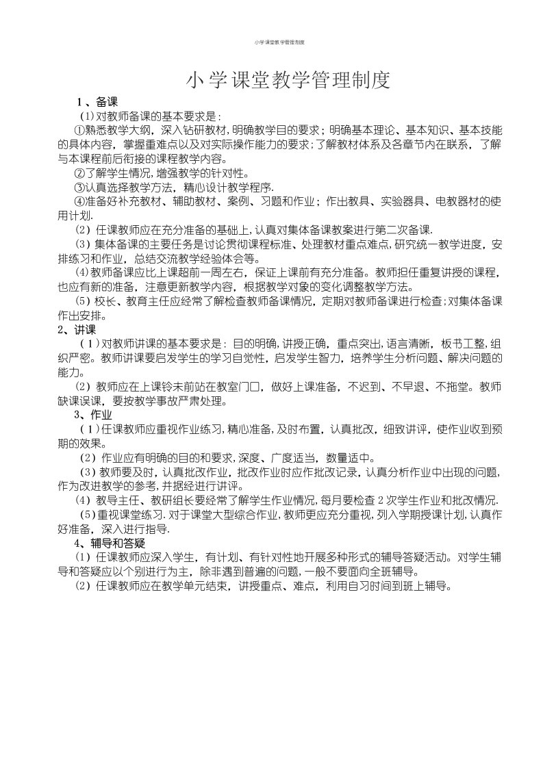 小学课堂教学管理制度