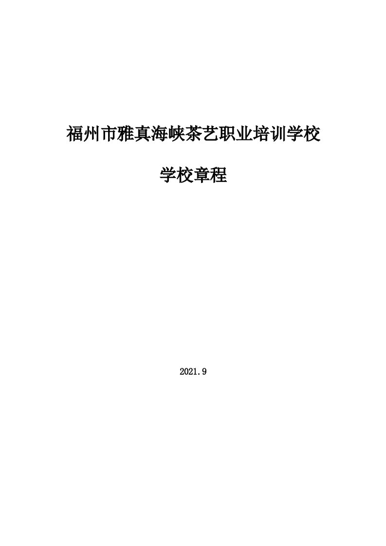 福州市雅真海峡茶艺职业培训学校