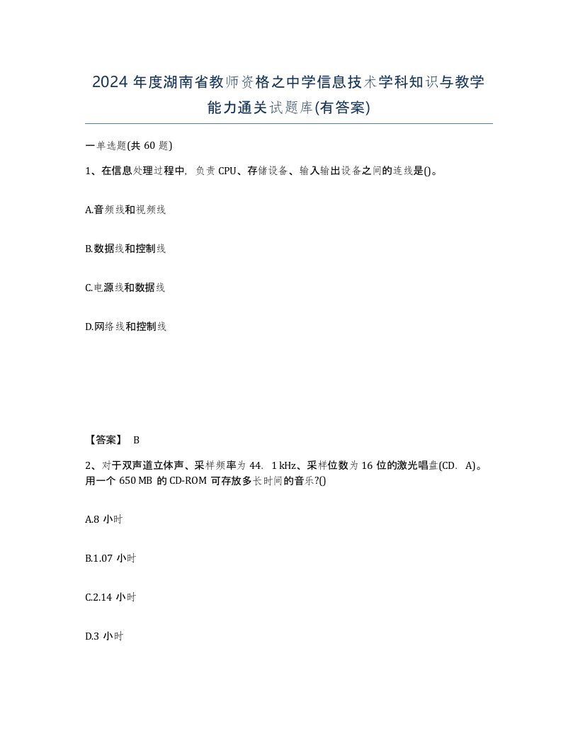 2024年度湖南省教师资格之中学信息技术学科知识与教学能力通关试题库有答案