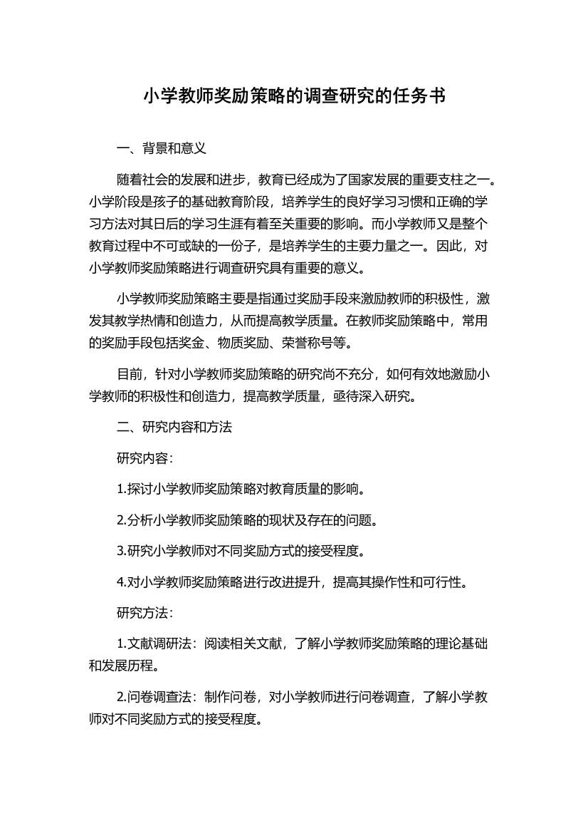 小学教师奖励策略的调查研究的任务书