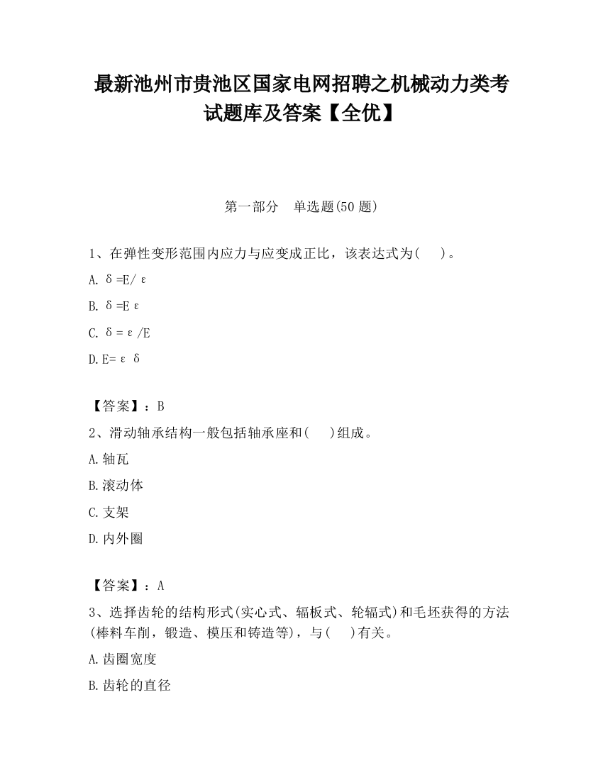 最新池州市贵池区国家电网招聘之机械动力类考试题库及答案【全优】