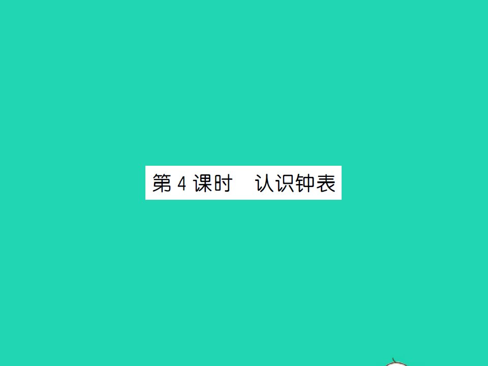 2021秋一年级数学上册第九单元总复习第4课时认识钟表习题课件新人教版