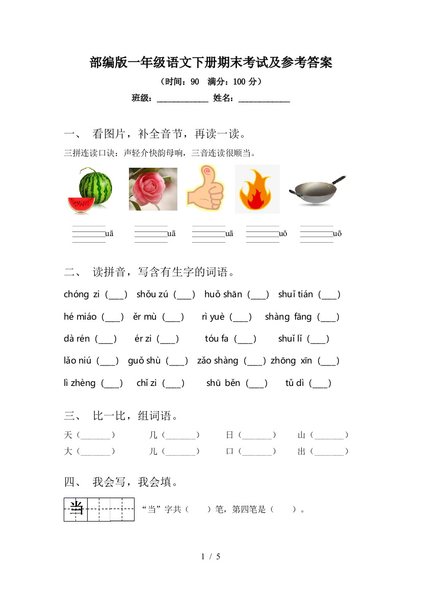 部编版一年级语文下册期末考试及参考答案