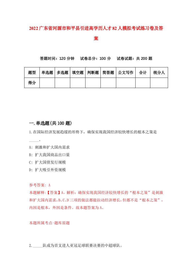 2022广东省河源市和平县引进高学历人才82人模拟考试练习卷及答案第6期