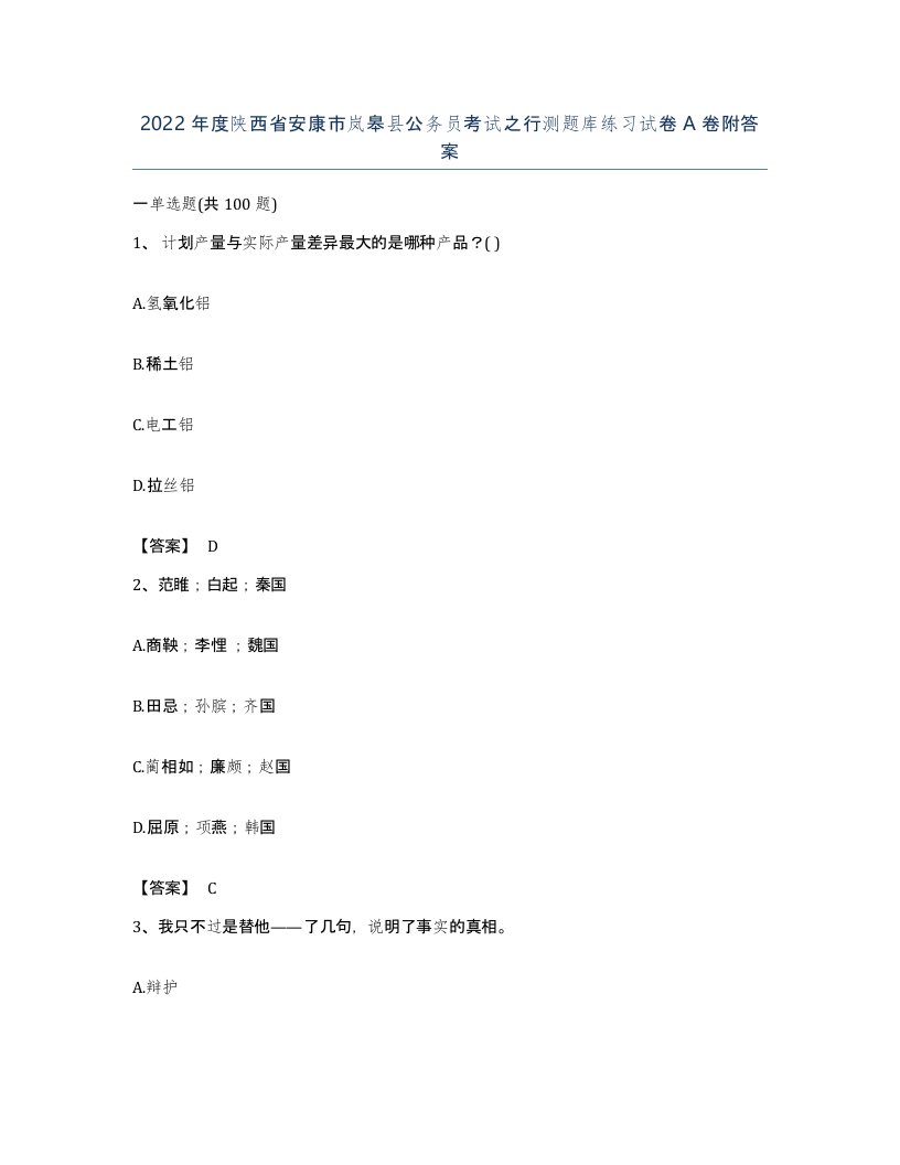 2022年度陕西省安康市岚皋县公务员考试之行测题库练习试卷A卷附答案