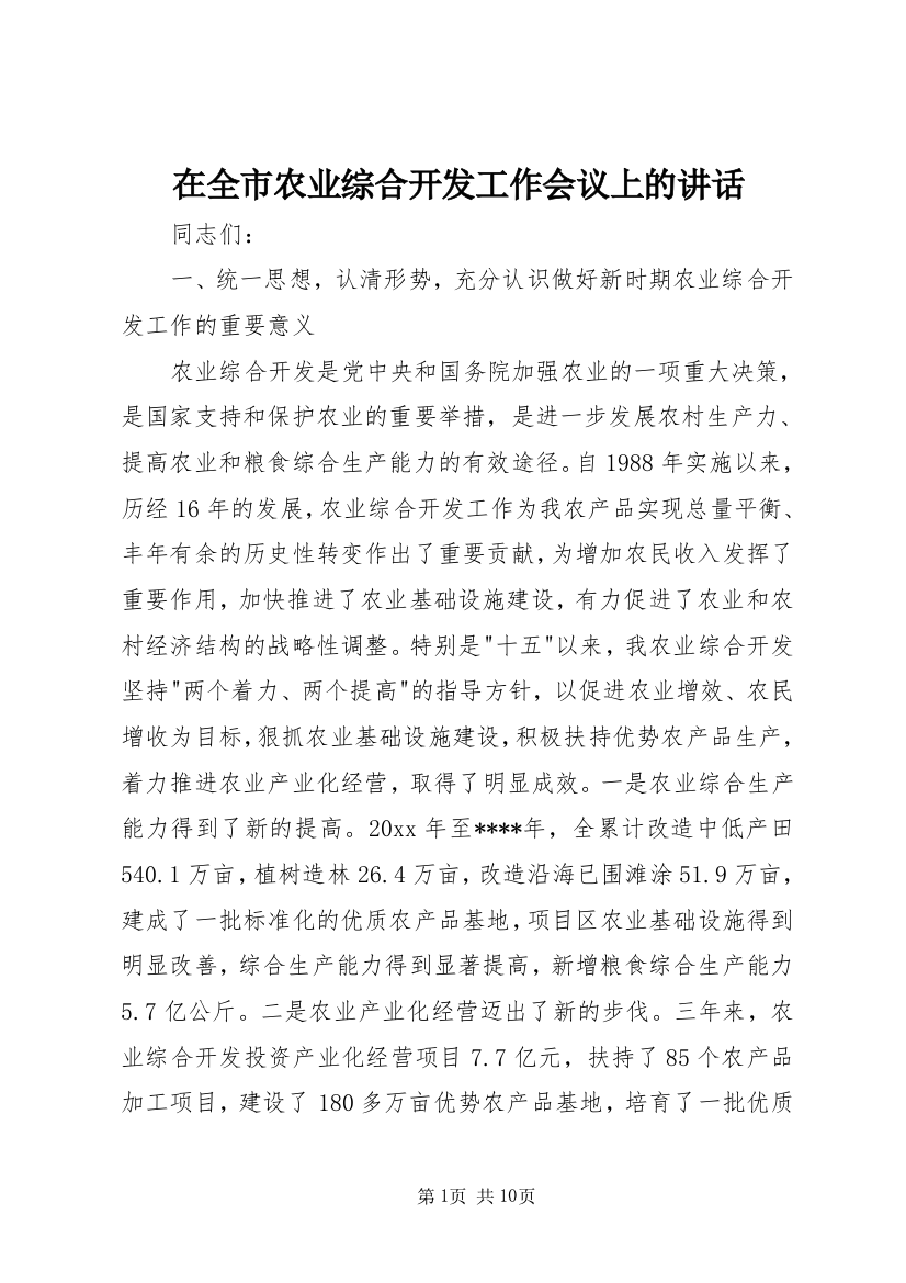 在全市农业综合开发工作会议上的讲话