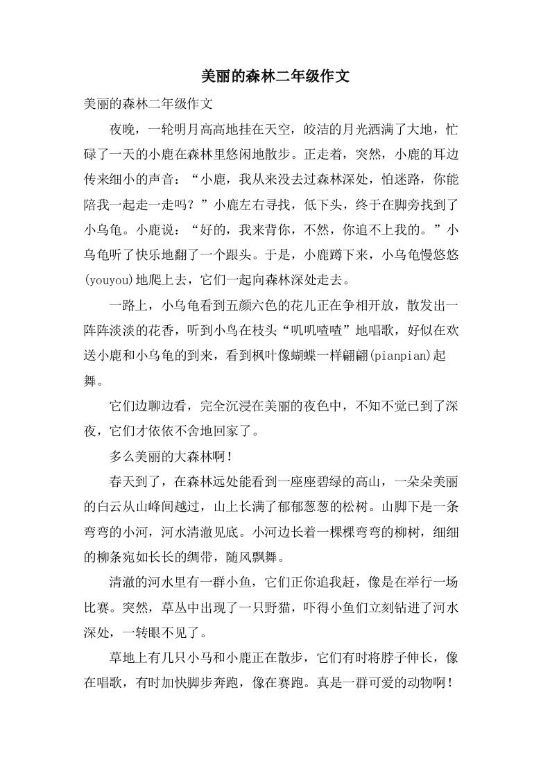 美丽的森林二年级作文