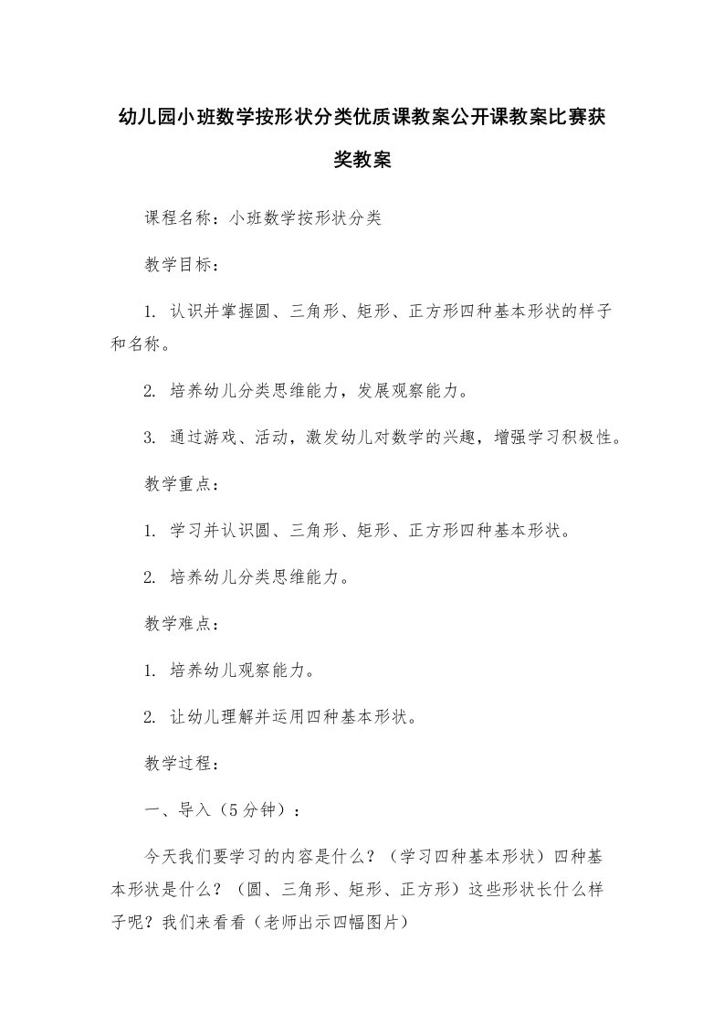 幼儿园小班数学按形状分类优质课教案公开课教案比赛获奖教案