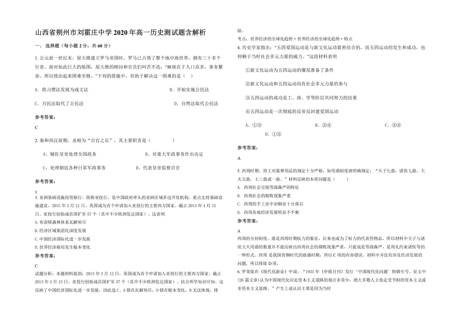 山西省朔州市刘霍庄中学2020年高一历史测试题含解析