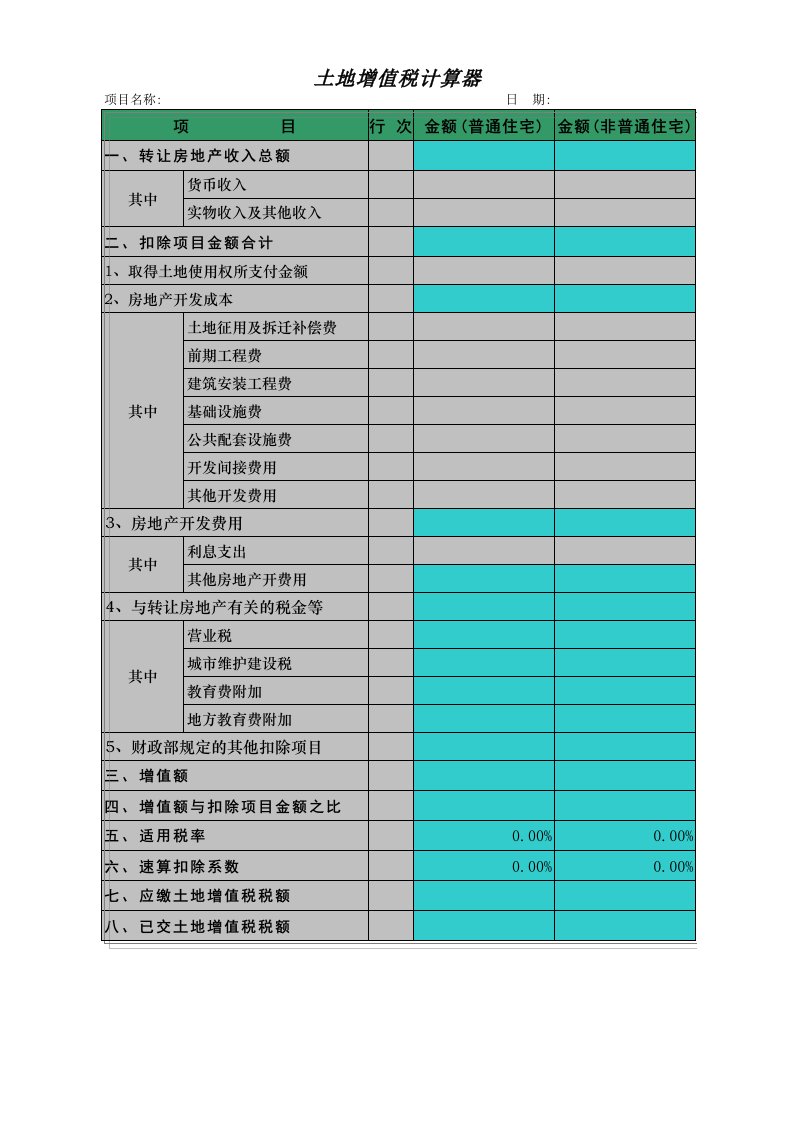 土地增值税计算器