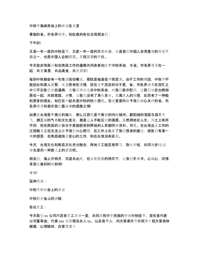 中秋节海峡茶会上的讲话及发言