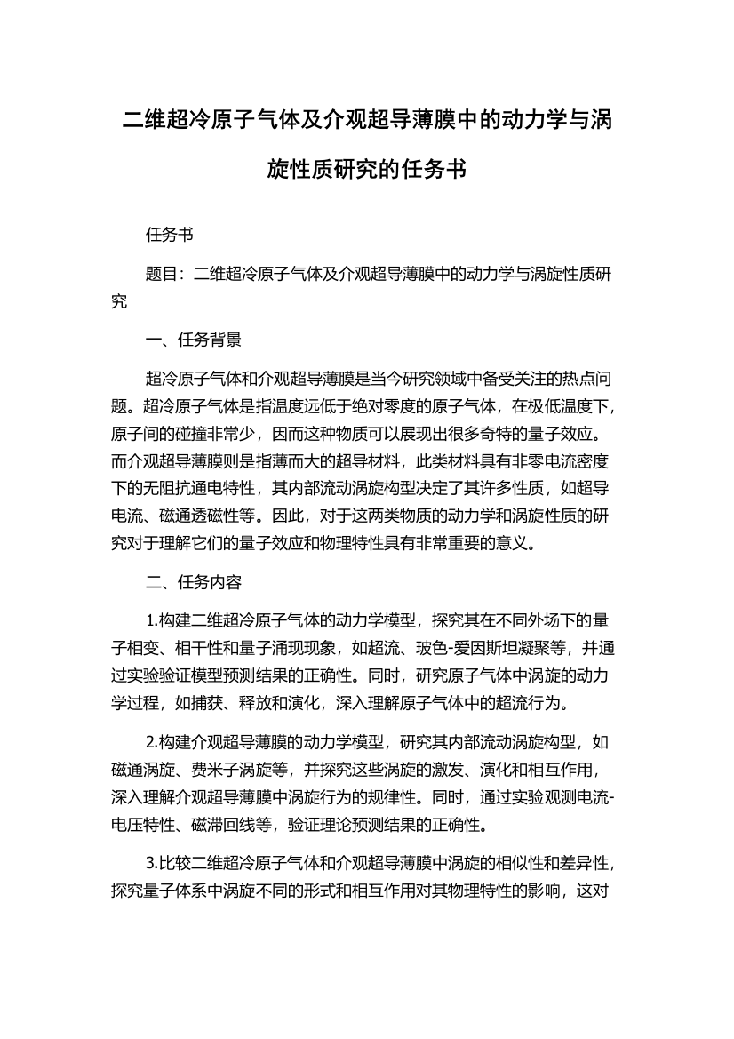 二维超冷原子气体及介观超导薄膜中的动力学与涡旋性质研究的任务书