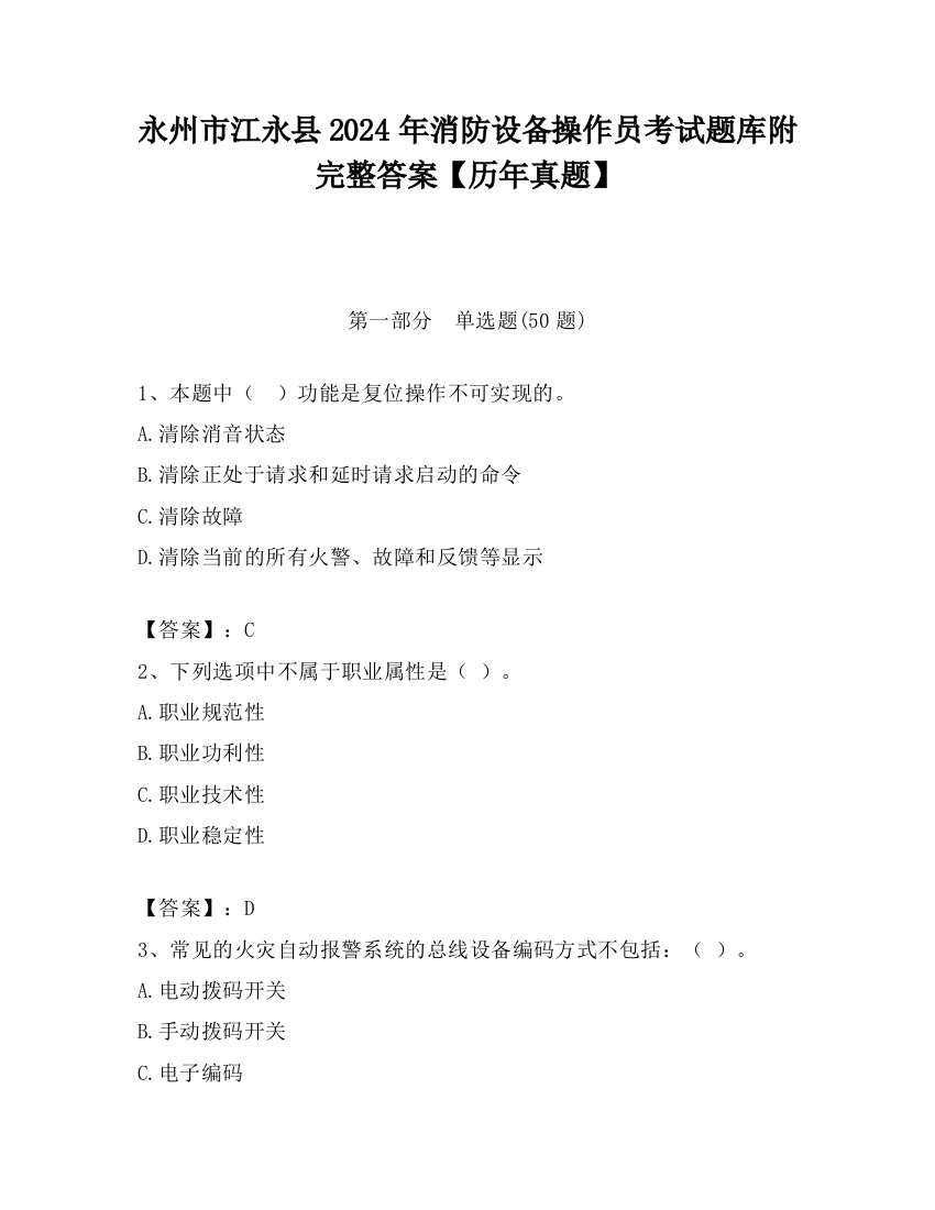 永州市江永县2024年消防设备操作员考试题库附完整答案【历年真题】