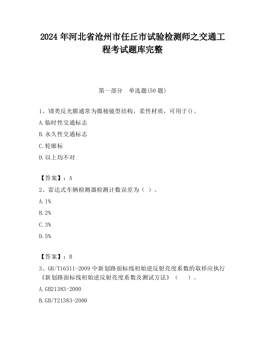 2024年河北省沧州市任丘市试验检测师之交通工程考试题库完整