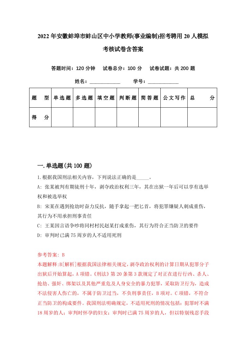 2022年安徽蚌埠市蚌山区中小学教师事业编制招考聘用20人模拟考核试卷含答案3