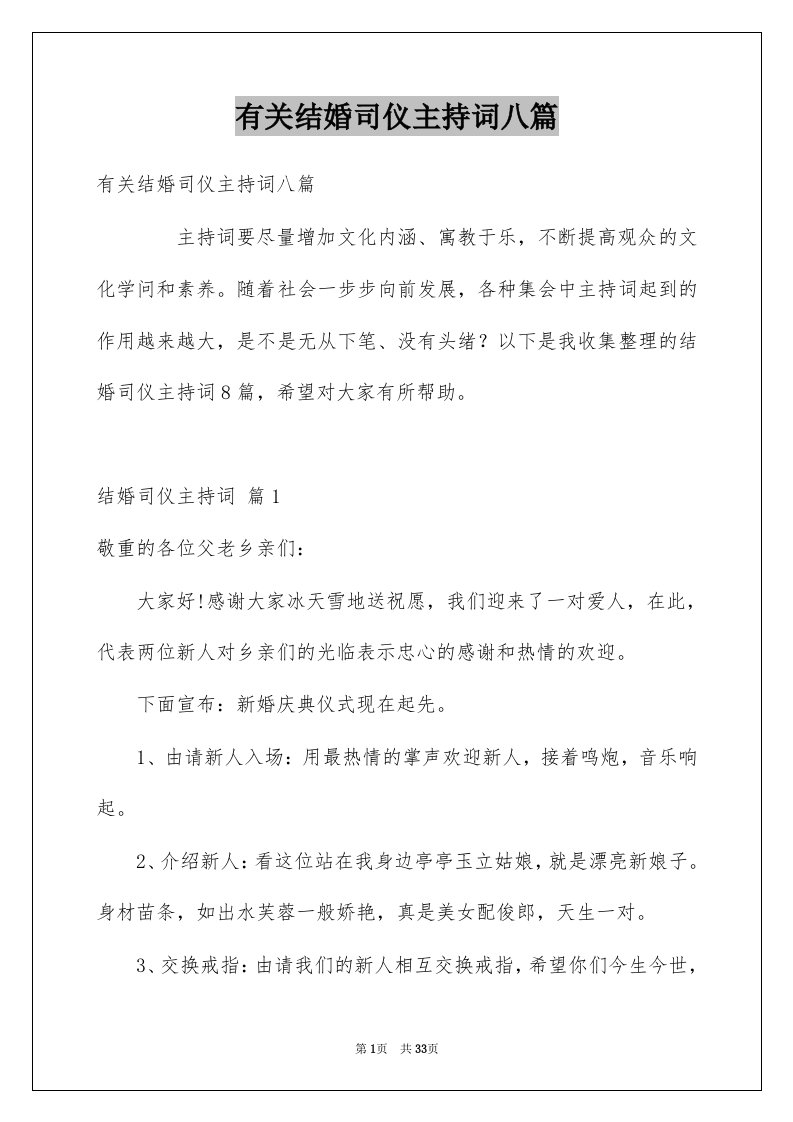 有关结婚司仪主持词八篇