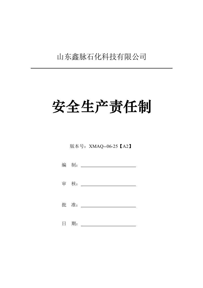 鑫脉石化安全生产规章制度带封面样本