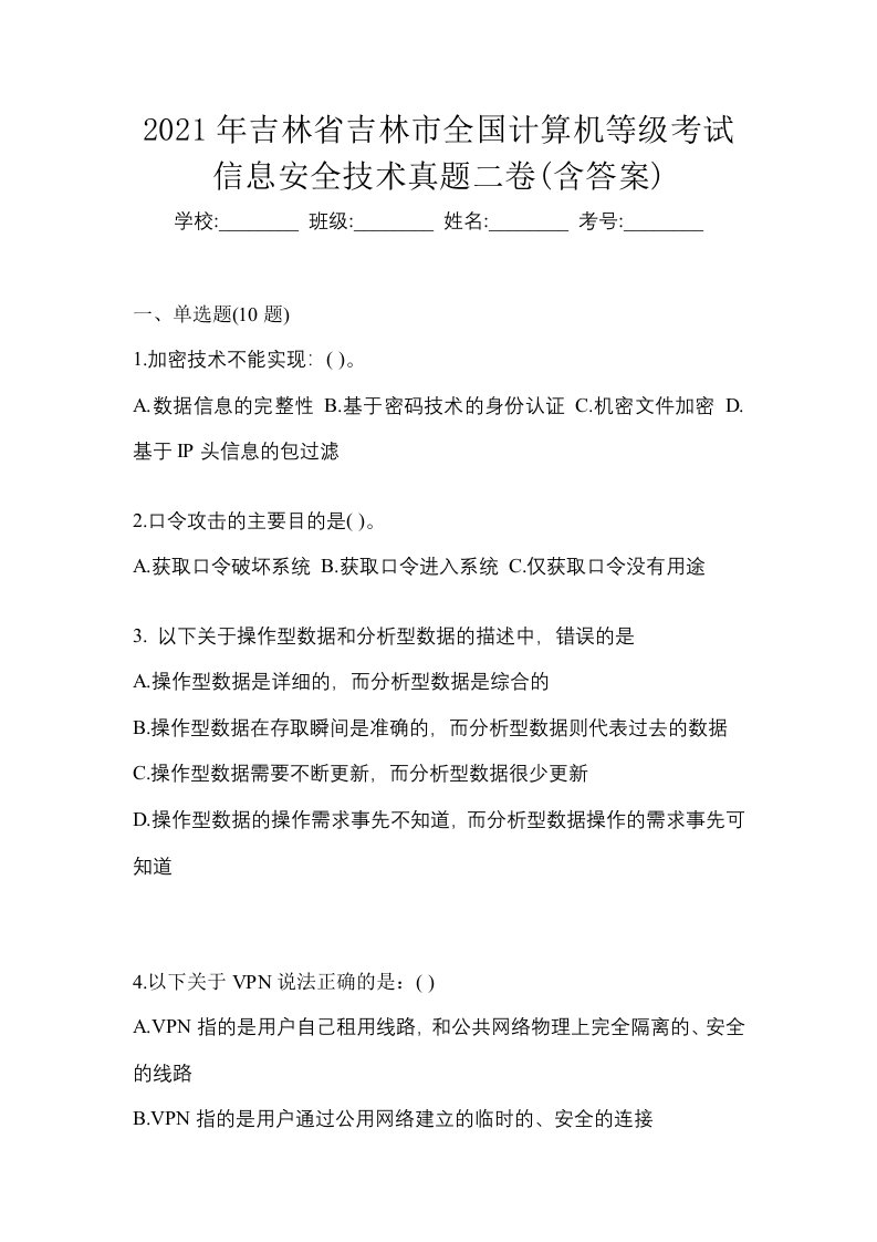 2021年吉林省吉林市全国计算机等级考试信息安全技术真题二卷含答案