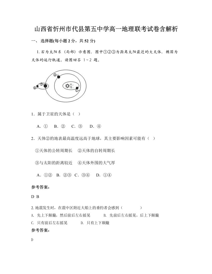 山西省忻州市代县第五中学高一地理联考试卷含解析