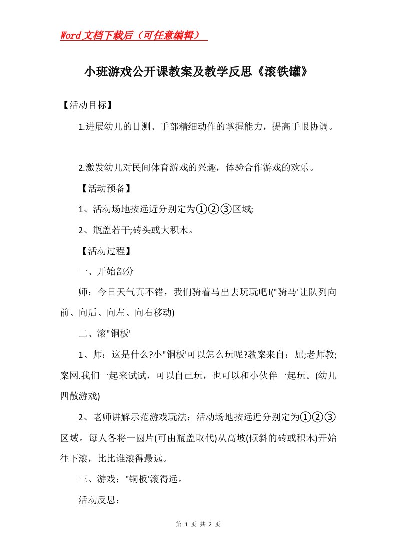 小班游戏公开课教案及教学反思滚铁罐