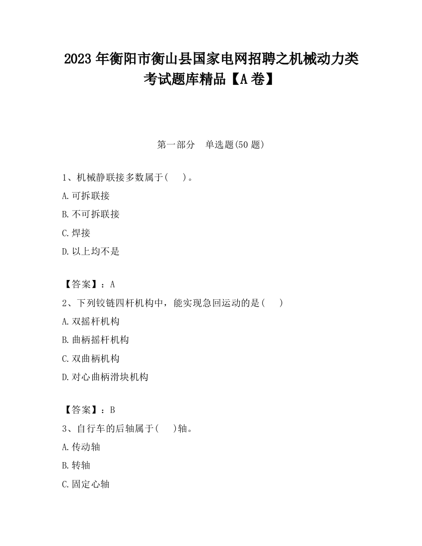 2023年衡阳市衡山县国家电网招聘之机械动力类考试题库精品【A卷】