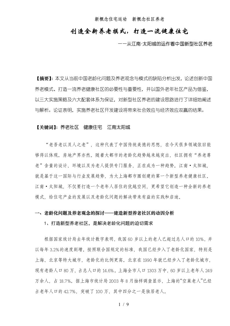 从江南太阳城的运作看中国新型社区养老