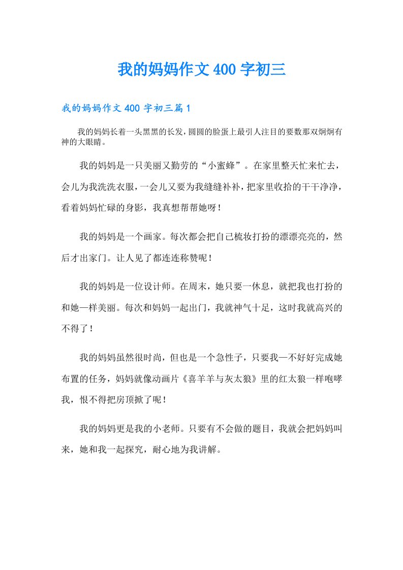 我的妈妈作文400字初三