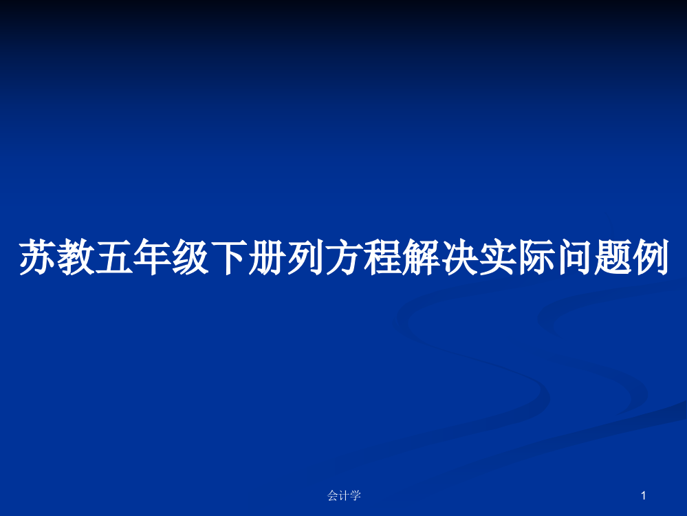 苏教五年级下册列方程解决实际问题例