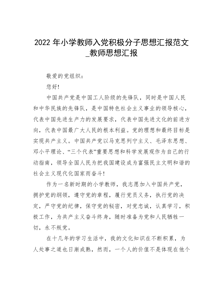 2022年小学教师入党积极分子思想汇报范文_教师思想汇报