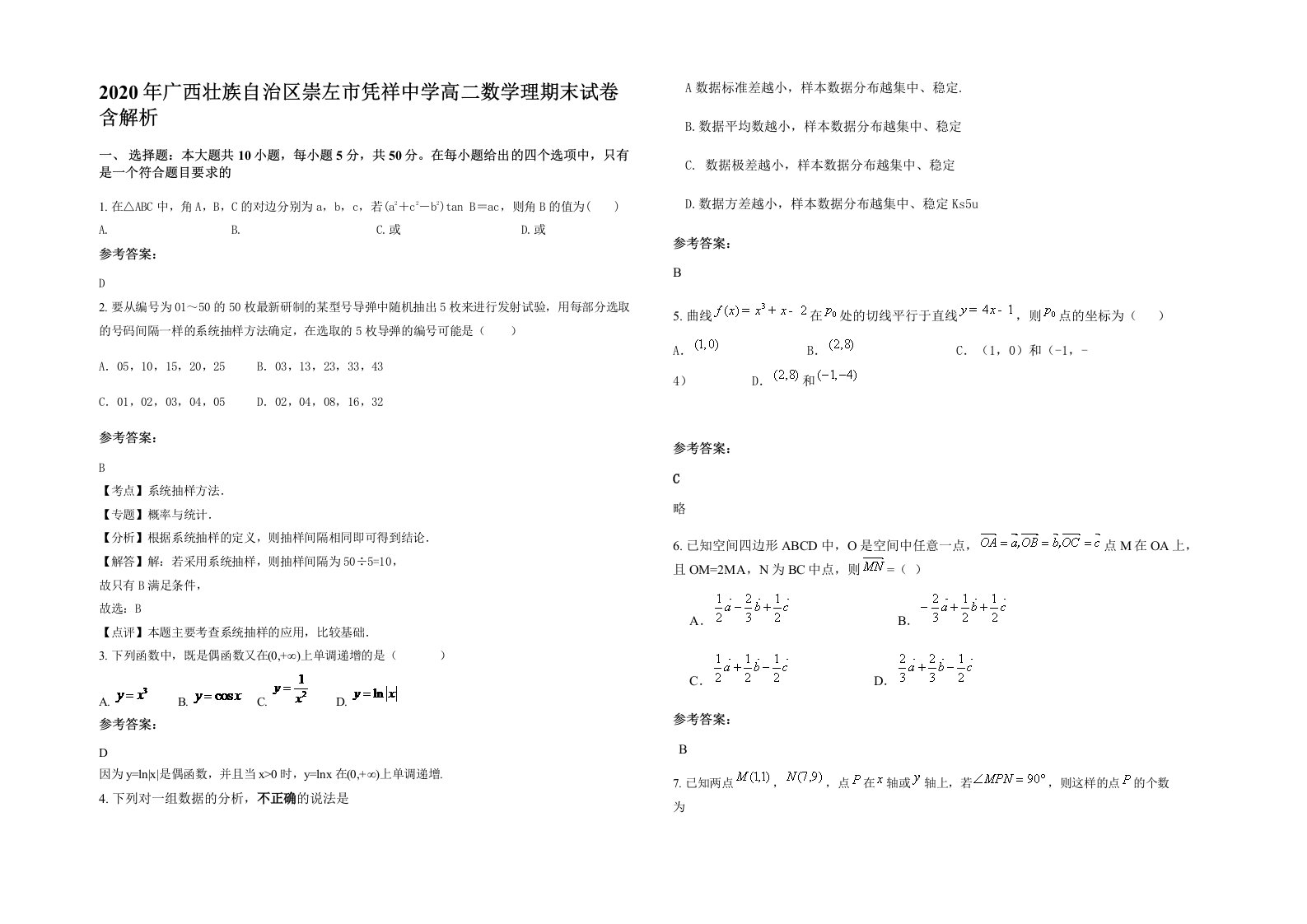 2020年广西壮族自治区崇左市凭祥中学高二数学理期末试卷含解析