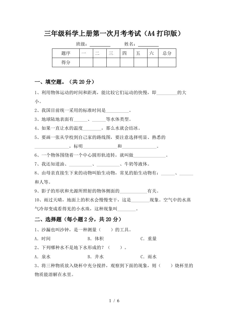 三年级科学上册第一次月考考试A4打印版