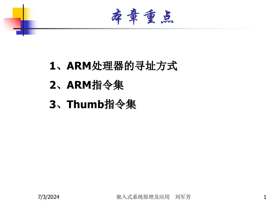 最新嵌入式系统课件45PPT课件