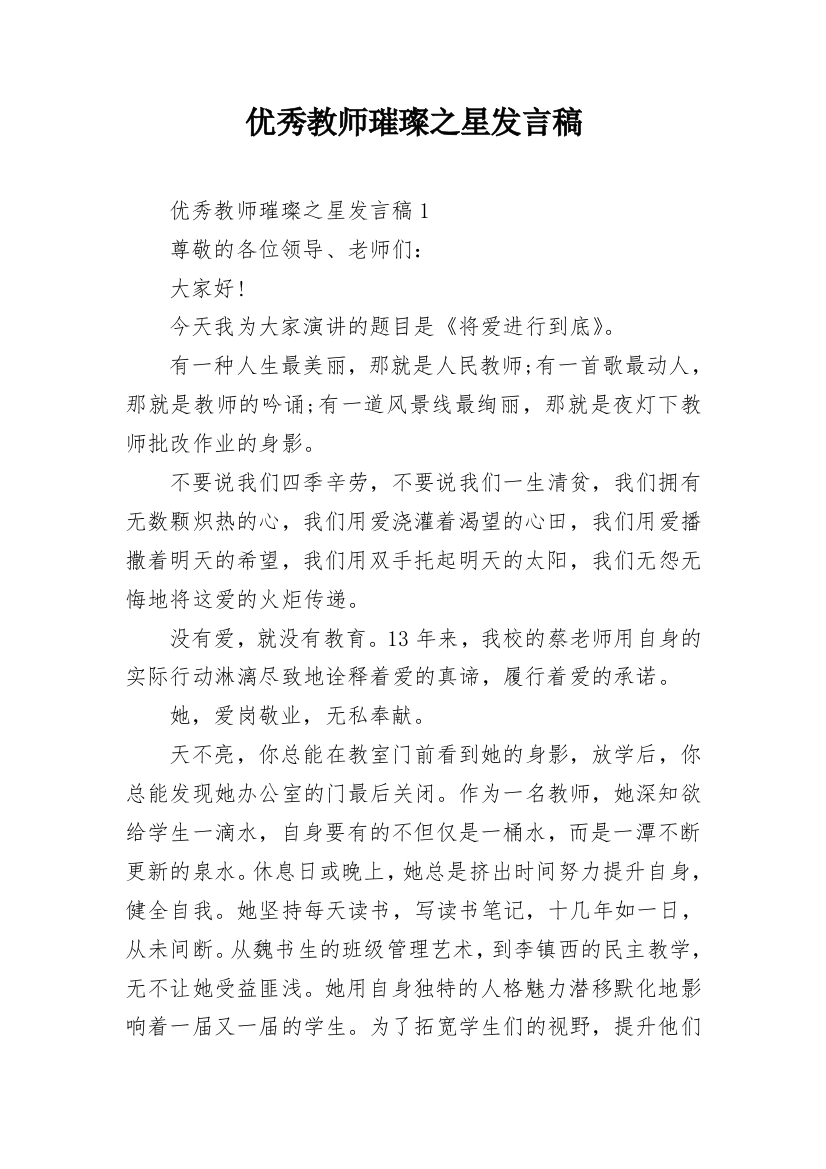 优秀教师璀璨之星发言稿